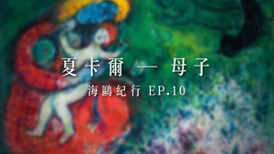 海鷗紀行 EP.10｜母與子,1948-1953 －馬克·夏卡爾 Marc Chagall,1887-1985