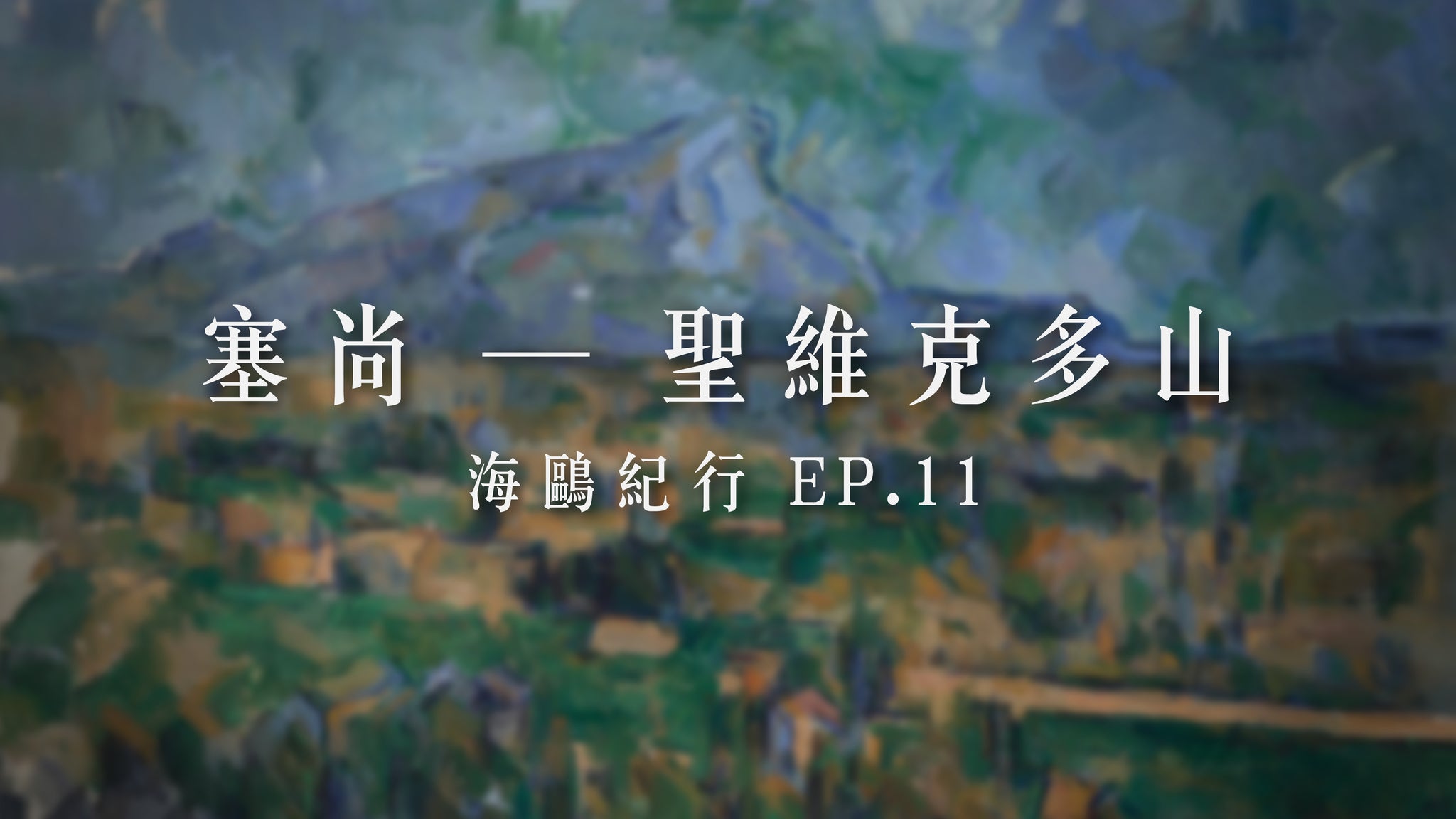 海鷗紀行 EP.11 | 聖維克多山 Mont Sainte-Victoire, 1902-1906 - 保羅·塞尚 Paul Cézanne，1839-1906