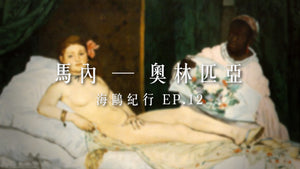 海鷗紀行 EP12 奧林匹亞 Olympia,1863 - 愛德華·馬奈Édouard Manet,1832-1883