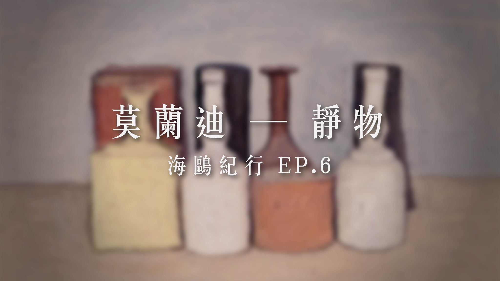 海鷗紀行 EP.6｜ 靜物 Natura morta,1956 －喬治·莫蘭迪 Giorgio Morandi